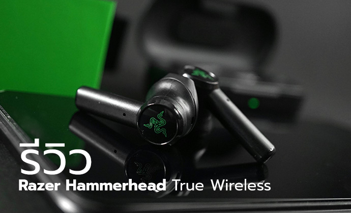 รีวิว หูฟังไร้สาย Razer Hammerhead True Wireless รุ่นใหม่มาแรง สเปคเทพเล่นเกมไม่มีสะดุด บลูธูทไม่มีดีเลย์จริงหรอ ?