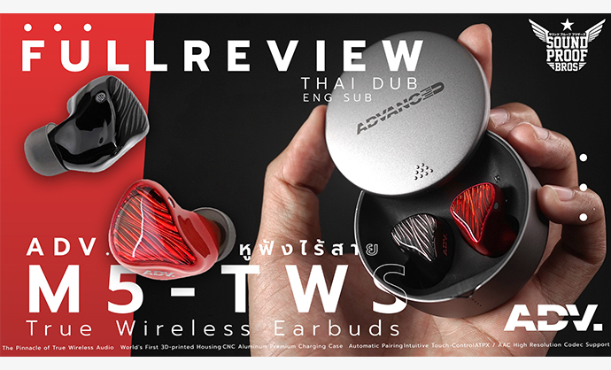 วีดิโอ รีวิว ADV. M5-TWS หูฟังไร้สาย ตัวแรง จากแบรนด์ ADV. เสียงเป็นอย่างไรมาชมกันเลย