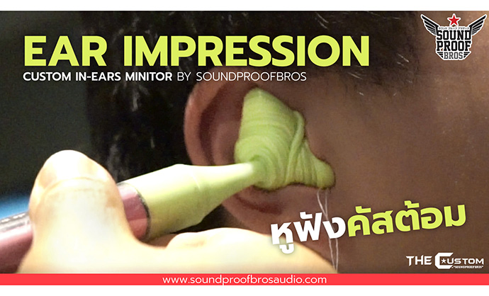 การพิมพ์แม่พิมพ์หูฟังคัสต้อม (CIEM) Ear impression By Soundproofbros