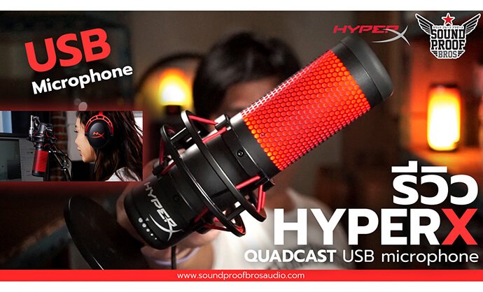 รีวิวไมโครโฟน HyperX QuadCast USB Condenser Gaming Microphone By Soundproofbros