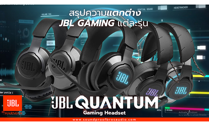 สรุปความแตกต่าง JBL QUANTUM SERIES 100 200 300 400 600 800 By Soundproofbros